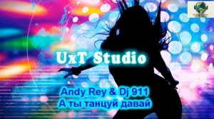 Andy Rey & DJ 911 - А ты танцуй давай (2018)