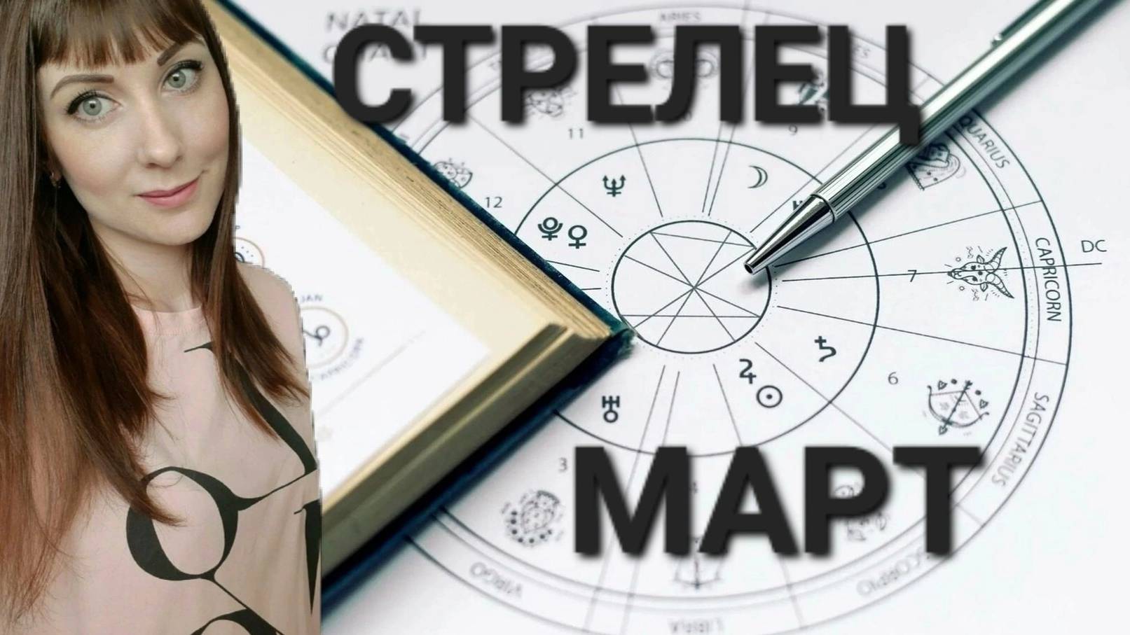 Стрелец гороскоп,астрологический прогноз на март месяц 2025 года #гороскоп #стрелец #звезды
