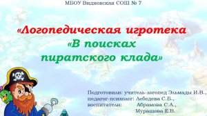 Родительский клуб Логопедическая игротека 7 группа