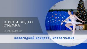 🎉 "Новогодний отчетный концерт в школе танцев Wings: Вдохновение и Таланты" 🌟