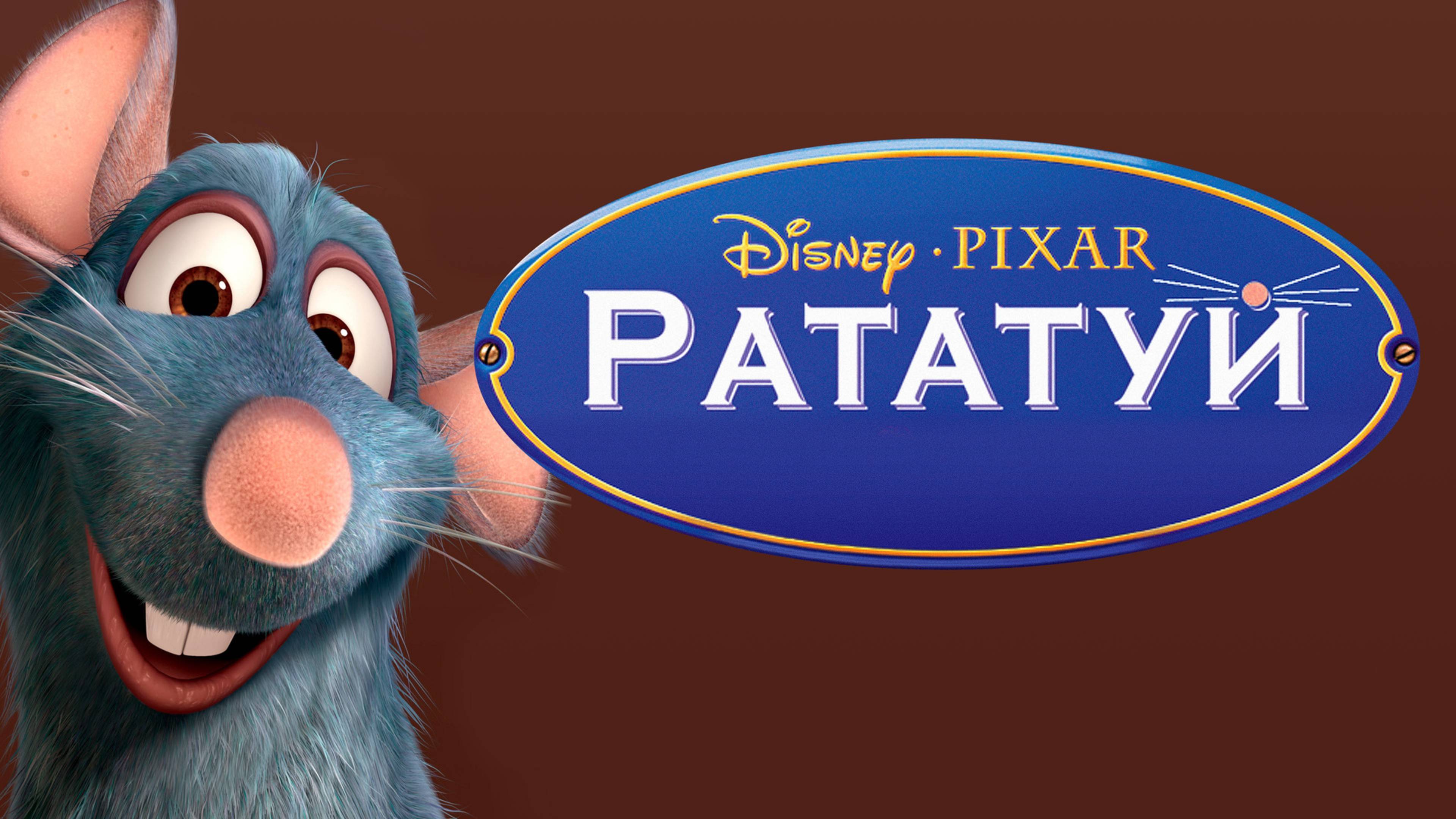 Рататуй (2007) / Ratatouille