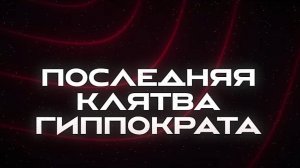 Последняя клятва Гиппократа 7 серия / онлайн бесплатно