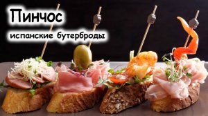 Традиционная испанская закуска пинчо