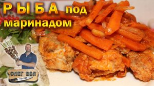 👉 РЫБА Под овощным маринадом 😙👌 ОЛЕГ ВЕЛ Про Еду 🔪