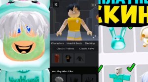 скин чудо-чая за 0 робуксов/роблокс/roblox