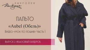 Пальто двубортное. Aubel (Обе́ль). Пошив. Часть 1