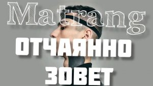 #Matrang #ОтчаянноЗовет  #мatrangОтчаянноЗовет . Matrang - Отчаянно Зовет