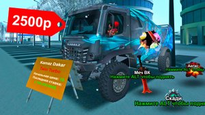 КАМАЗ DAKAR СО ВСЕМИ АКСАМИ ИЗ ОБНОВЛЕНИЯ за 1$ АУКЦИОН в GTA SAMP на АРИЗОНА РП