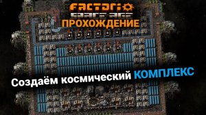 Factorio Space Age | 10 | Создаём космический КОМПЛЕКС | ПРОХОЖДЕНИЕ