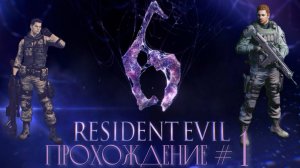 RESIDENT EVIL 6 - Прохождение #1. Кампания бухарика Криса