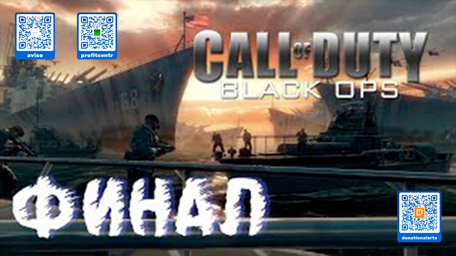 Прохождение Call of Duty Black Ops. Финал