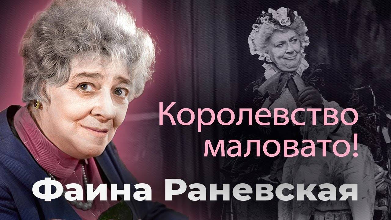 Фаина Раневская. Королевство маловато!