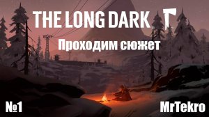 The Long Dark (Часть 1! Проходим сюжет. Начало.)