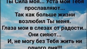 "ТЫ БОГ МОЙ, ИИСУС...ТЕБЯ ВОСХВАЛЯЮ!" Слова, Музыка: Жанна Варламова