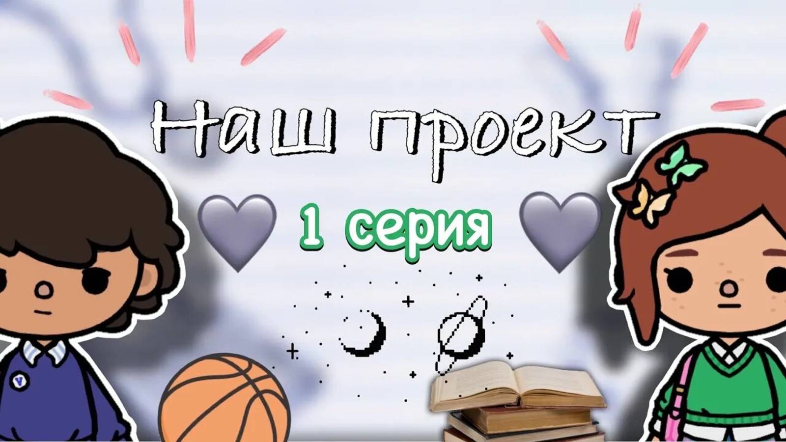 «Наш проект» 1 серия 📝🤍 _ Toca Boca World _ тока бока _ toca boca _ Secret Toca