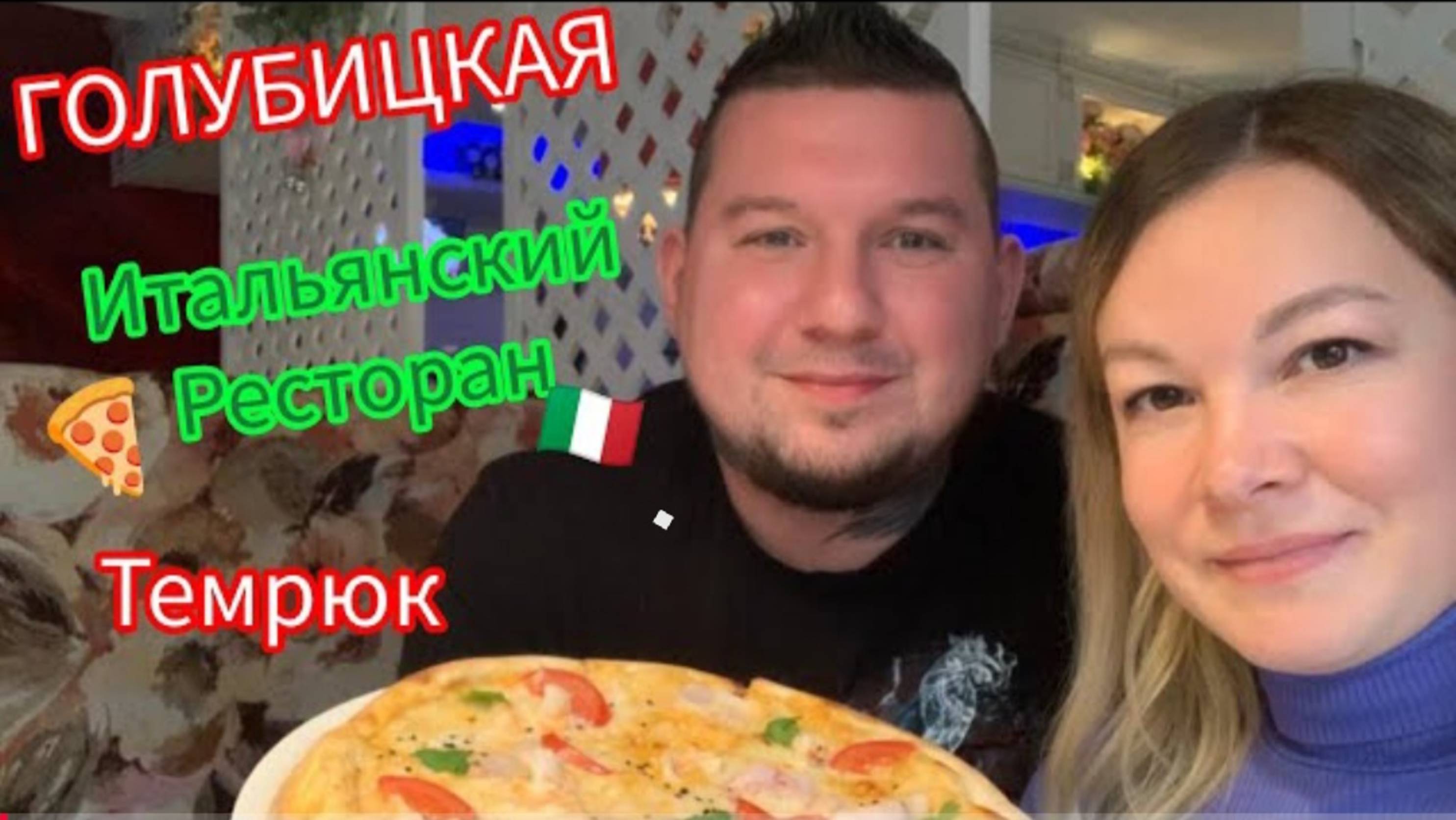 ИТАЛЬЯНКИЙ РЕСТОРАНТЕМРЮКГОЛУБИЦКАЯ❤ #голубицкая #ресторан #обзорресторана #темрюк #анапа #юг