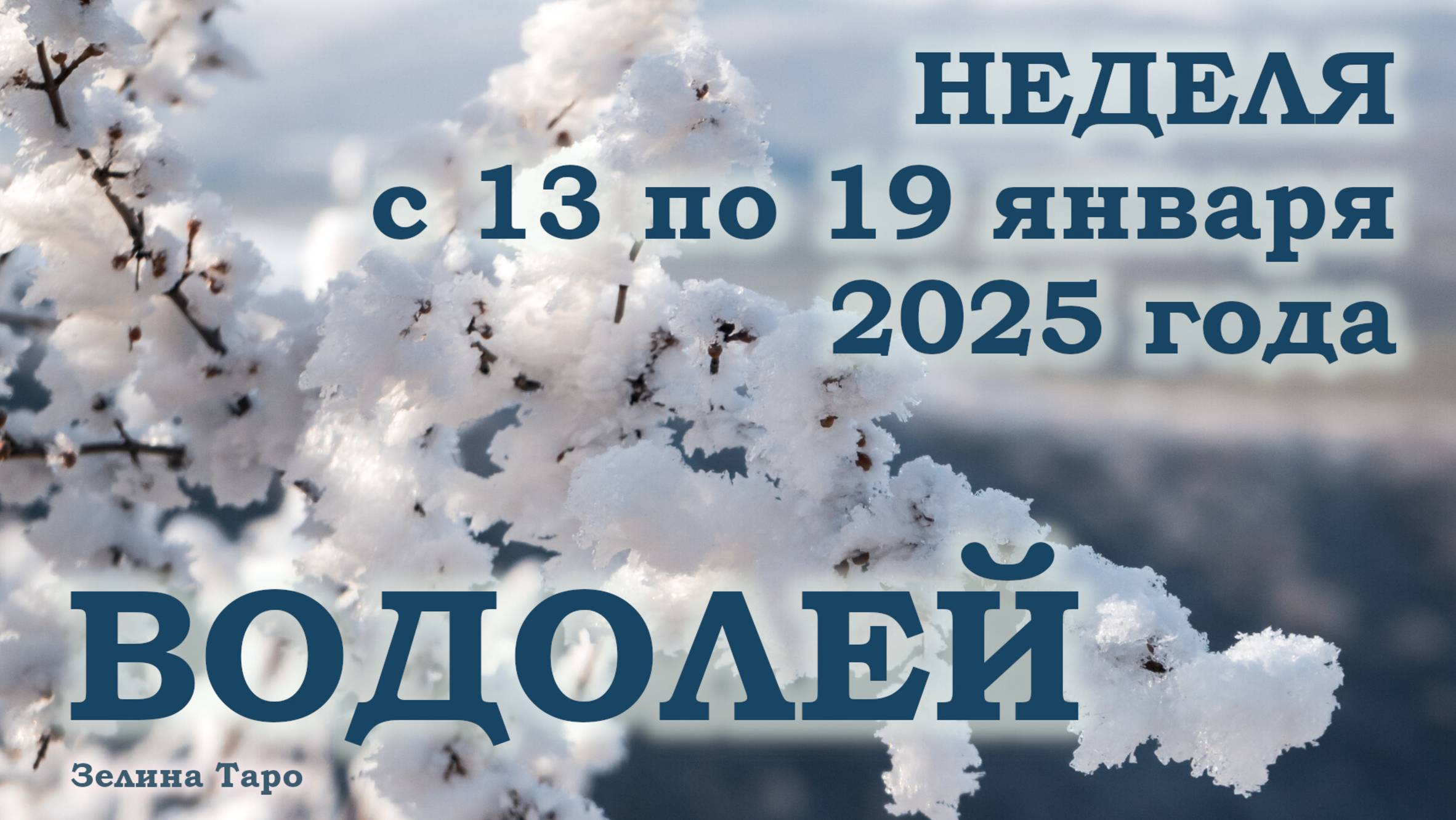 ВОДОЛЕЙ | ТАРО прогноз на неделю с 13 по 19 января 2025 года