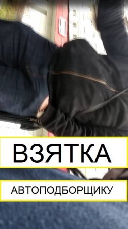 Как ПОДКУПАЮТ АВТОПОДБОР