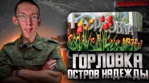 ГОРЛОВКА – ОСТРОВ НАДЕЖДЫ… СПЕЦВЫПУСК «МАКС ЛАЙФ».