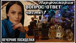 ПАРФЮМЕРНЫЕ ВОПРОСЫ И ОТВЕТЫ! ЧАСТЬ 1 АРОМАТЫ ДЕТСТВА,СИЛЫ,САМЫЕ ЛЮБИМЫЕ ПАРФЮМЫ