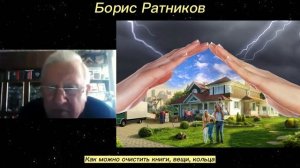 Борис Ратников - Как можно очистить книги, вещи, кольца.