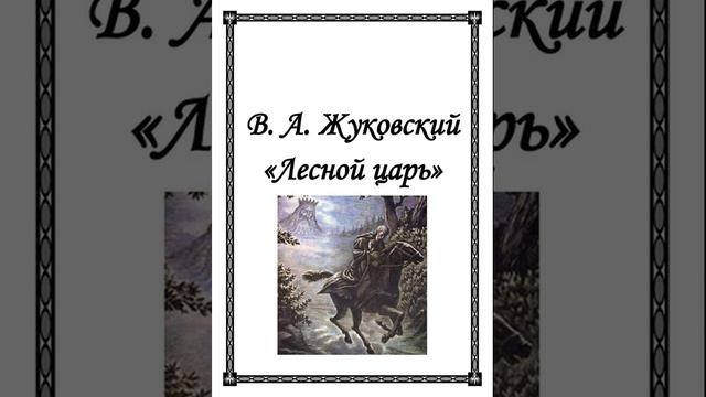 Лесной царь. Василий Жуковский. Краткий пересказ.