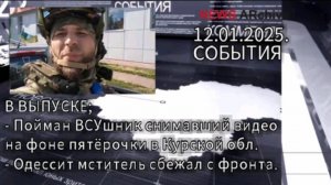 События 12.01.2025.