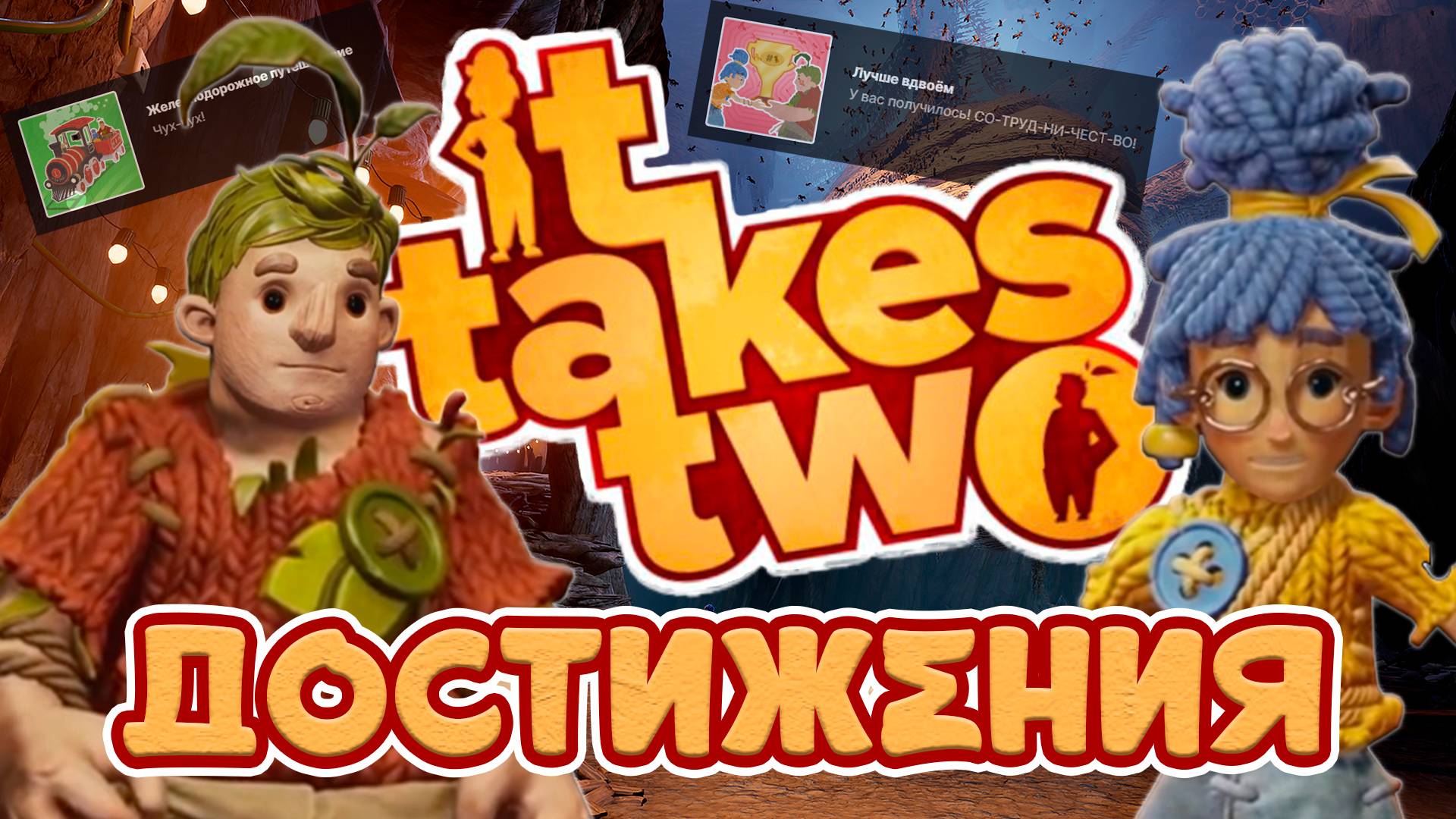 It Takes Two | Гайд : ВСЕ Достижения [20/20] и Gameplay