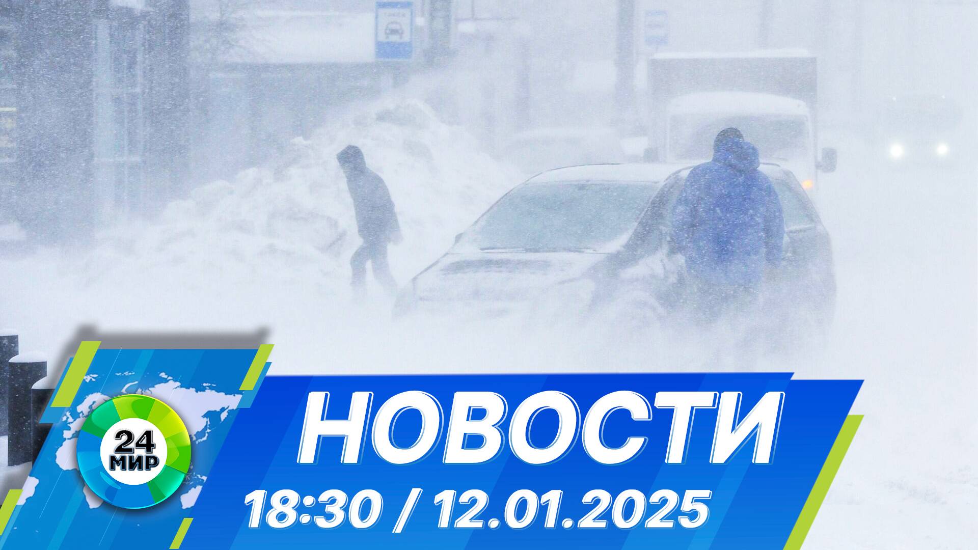 Новости 18:30 от 12.01.2025