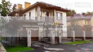 Коттедж на ул. Менделеева, 236 м², на участке 6 соток, г. Димитровград