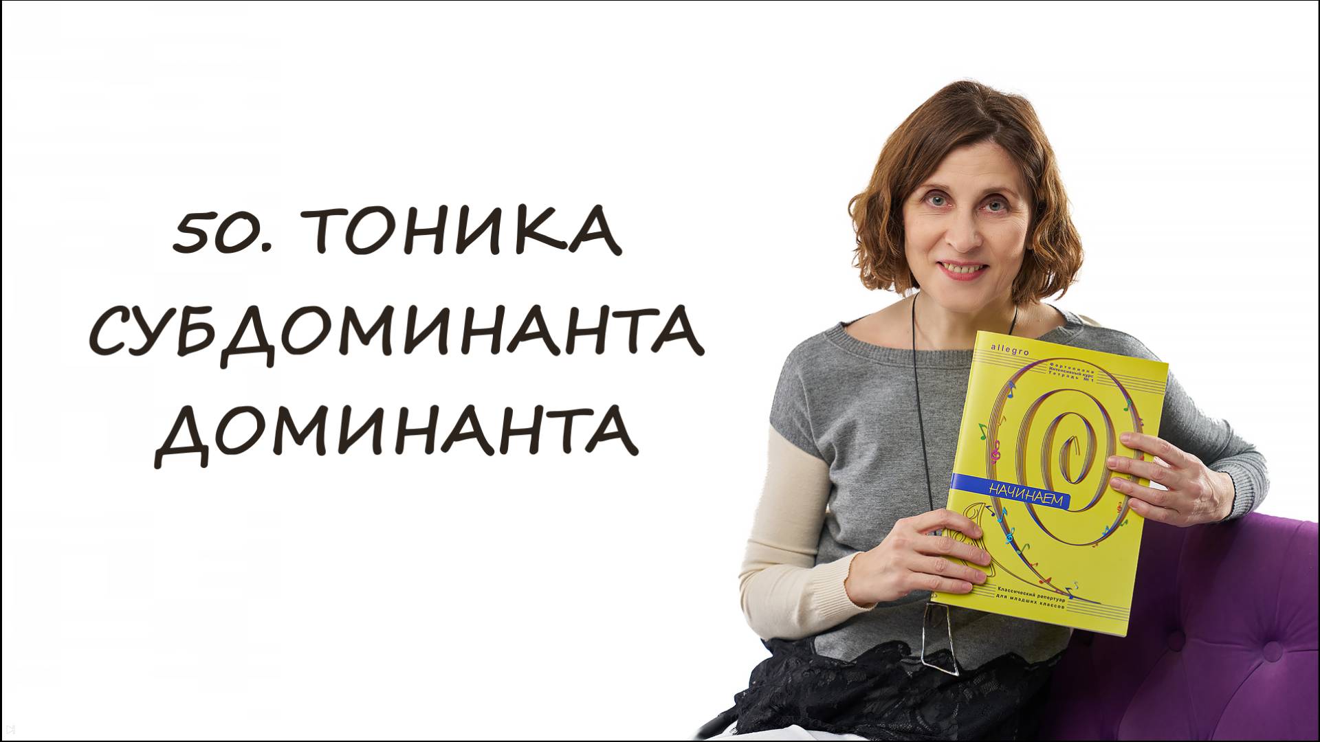 Тоника-Субдоминанта-Доминанта -- 3 знаменитых аккорды