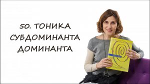 Тоника-Субдоминанта-Доминанта -- 3 знаменитых аккорды