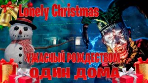 ужасный рождеством один дома ► Lonely Christmas