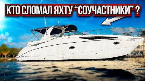 Загадочная поломка яхты из Лас Вегаса. смотреть онлайн