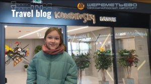 Travel blog ПеченьККа TV . Аэропорт Шереметьево. Обзор бизнес - зала Кандинский