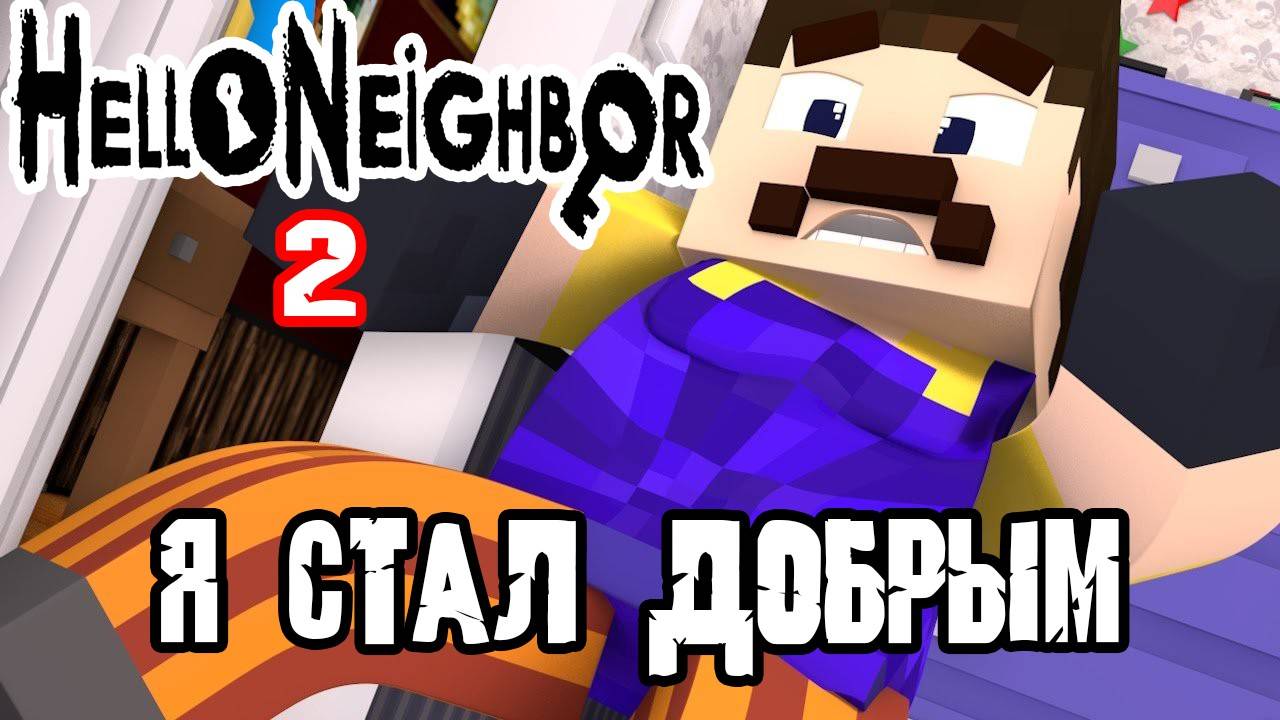 РЕШИЛ ИСПРАВИТЬСЯ,ПОДРУЖИЛСЯ С СОСЕДОМ ( 2 СЕЗОН 5 СЕРИЯ) МАЙНКРАФТ Hello Neighbour 2