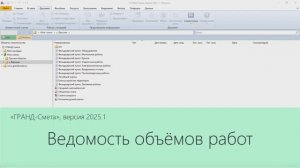 ГРАНД-Смета, версия 2025.1. Ведомость объемов работ