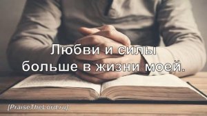 «Любви и силы» / ‘’More Love, More Power‘’ / - PraiseTheLord.ru