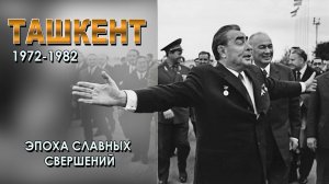 ТАШКЕНТ 1972–1982: ЭПОХА СЛАВНЫХ СВЕРШЕНИЙ.