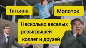 Пранки смешные для друзей и коллег