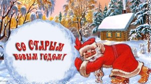 Красивое поздравление со Старым новым годом!