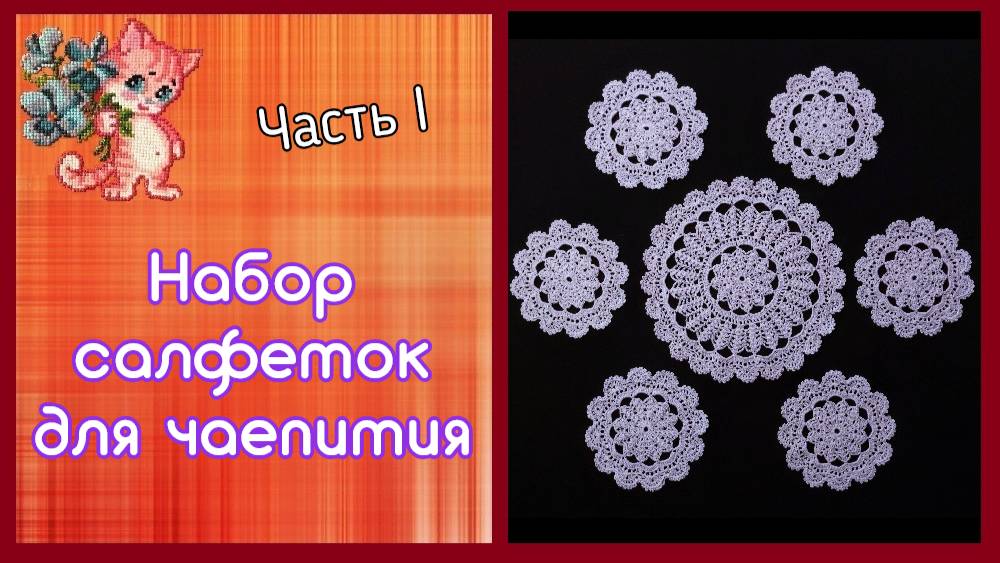 Набор салфеток для чаепития | Часть 1