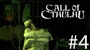 Лечебница | Call of Cthulhu прохождение: 4.