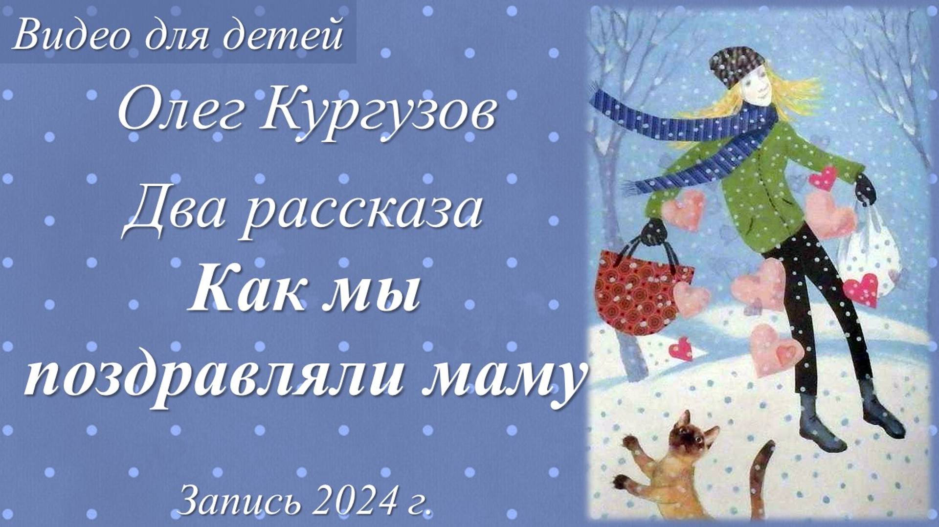 Как мы поздравляли маму /два рассказа Олега Кургузова. Запись 2024 г./