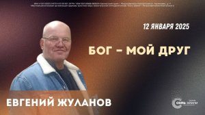 🔴 Бог-мой друг. Евгений Жуланов  12.01.2025 г.