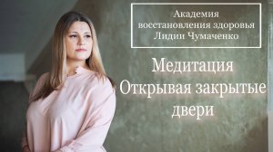 Медитация Открывая закрытые двери