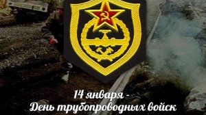 День трубопроводных войск Вооруженных Сил России