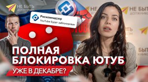 Ютуб заблокируют? ПОЛНАЯ БЛОКИРОВКА ЮТУБ. Почему ютуб не работает? #небытьдолжником