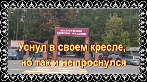 Двадцать лет под юбкой тети Вали . Григорий Толчинский. Востряковское кладбище.