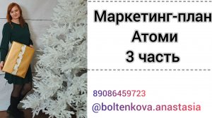 Маркетинг-план Атоми